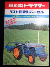 〈パンフ〉日の本トラクターベストE21ディーゼル新発売『大排気量エンジン、粘りのある強力トラクター』