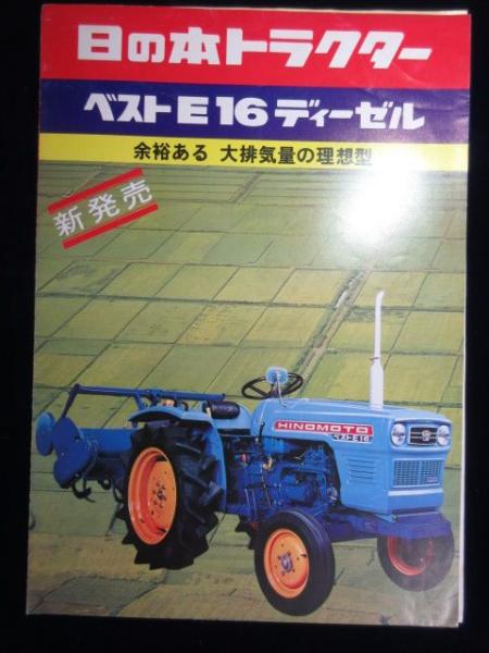 ヒノモトトラクター E16 ヒノモトトラクター E16