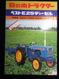 〈パンフ〉日の本トラクターベストE25ディーゼル新発売『高精度・高能率の理想的本格派トラクター』