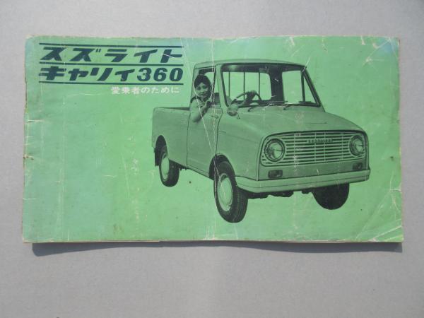 軽四輪トラック『スズライトキャリィ360FB』愛乗者のために / 扶桑文庫 / 古本、中古本、古書籍の通販は「日本の古本屋」
