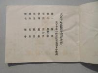 大正十年敦賀年賀会(福井県)