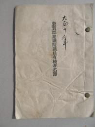 福井県敦賀郡衆議院議員有権者名簿