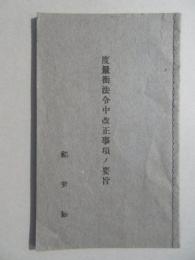 福井県発行『度量衡法令中改正事項ノ要旨』