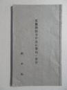 福井県発行『度量衡法令中改正事項ノ要旨』