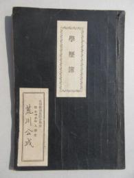 福井県足羽郡酒生尋常高等小学校『学歴簿』