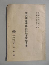 有限責任信用組合武生金庫『第六事業年度財産目録貸借対照表事業報告書』