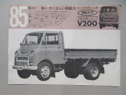 〈チラシ〉ダイハツ小型四輪トラックV200