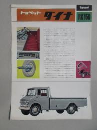 〈チラシ〉トヨペットダイナRK150