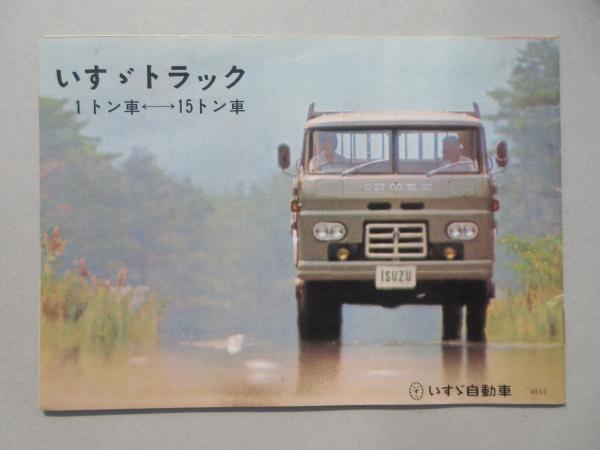 いすゞ乗用車ベレット べレル いすゞトラック1トン車 15トン車 古本 中古本 古書籍の通販は 日本の古本屋 日本の古本屋