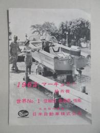 〈パンフ〉1962年マーキュリー7船外機