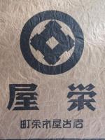 〈紙袋〉名古屋市栄町　『栄屋』
