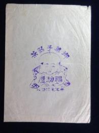 〈紙袋〉名古屋市東区布池電停西入　御菓子銘茶　福助屋