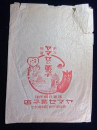 〈紙袋〉名古屋市東区鍋屋町　菓子問屋　ヤマセ菓子店