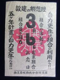 〈広告〉産業組合中央会岐阜支会発行『3月6日産業組合記念日』