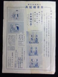 〈広告〉中将湯本舗・津村順天堂発行『日本魂玩具新発売』