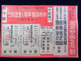 〈広告〉名古屋新守座　三花形の腕くらべ劇　尾上多見太郎・根岸若之助・酒井淳之助