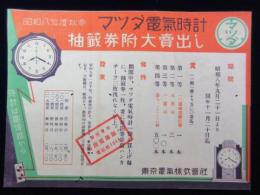 〈広告〉東京電気発行　マツダ電気時計　抽選券附大売出し