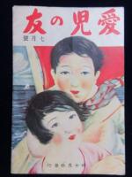 〈広告〉婦女界七月号・愛児の友七月号
