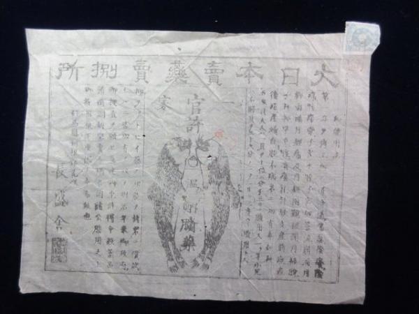 77149○〈広告〉群馬県利根郡花咲・大日本売薬売捌所 長盛舎発行『官許