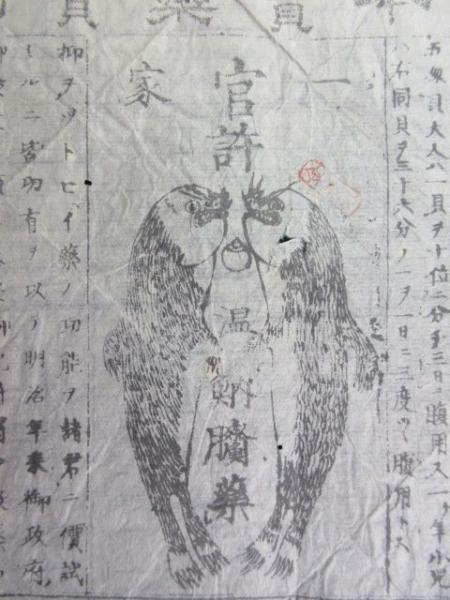 77149○〈広告〉群馬県利根郡花咲・大日本売薬売捌所 長盛舎発行『官許