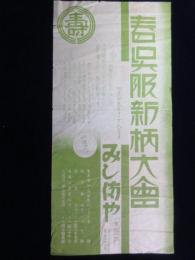 〈広告〉名古屋市東区筒井町・みしまや呉服店『春呉服新柄大会』
