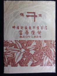 〈紙袋〉名古屋市東区針屋町・笹屋商店