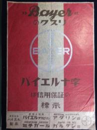 〈広告〉バイエル十字は信用保証の標示