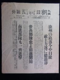 〈号外〉大阪朝日新聞『徐州の陥落今や目捷・敵主力遂に総退却』