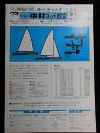 〈チラシ〉オリエンタル中村ヨット教室講習生募集