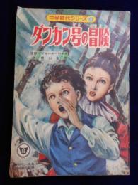 ダンカン号の冒険　中学時代シリーズ②