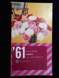 名古屋・丸栄百貨店発行『クリスマスとお歳暮のショッピングガイド』