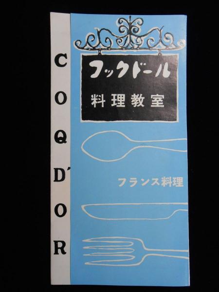 【中古】 料理のフランス語教室 フランス語初級(グループ） | セブンカルチャークラブ溝の口