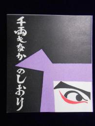 名古屋市大須裏門前町・千両屋発行『千両もなかのしおり』