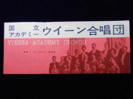 〈チラシ〉国立アカデミー・ウィーン合唱団