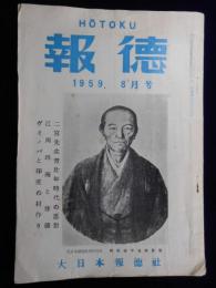 大日本報徳会発行『報徳』8月号