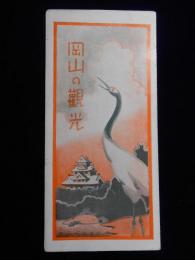 岡山の観光