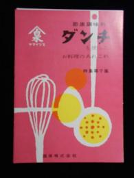 盛田株式会社発行『即席調味料ダンチを使ったお料理あれこれ特集第7集』