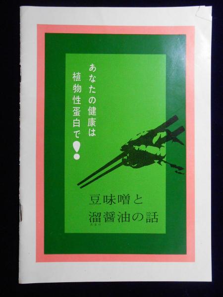 豆味噌と溜醤油の話 扶桑文庫 古本 中古本 古書籍の通販は 日本の古本屋 日本の古本屋