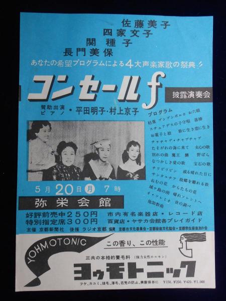 チラシ 佐藤美子 四家文子 関種子 長門美保コンセールf披露演奏会 扶桑文庫 古本 中古本 古書籍の通販は 日本の古本屋 日本の古本屋