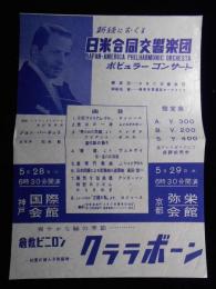 〈チラシ〉日米合同交響楽団ポピュラーコンサート