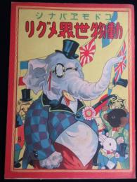 コドモエバナシ『動物世界メグリ』