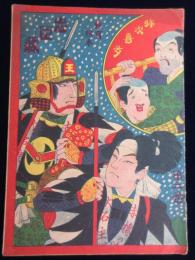 教育絵本第三巻『弥次喜多忠臣蔵』