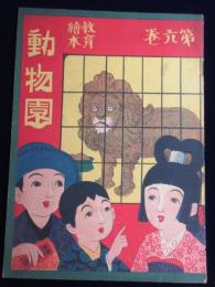 教育絵本第六巻『動物園』