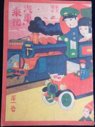 教育絵本第一巻『汽車と乗物』