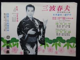 〈チラシ〉三波春夫　正月特別公演