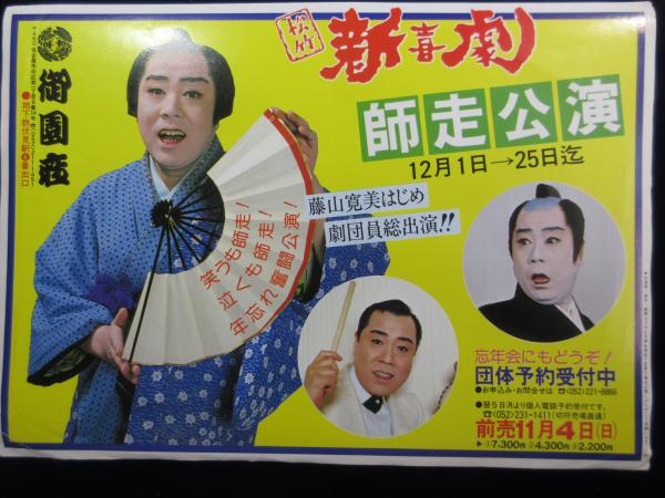 チラシ 松竹新喜劇 師走公演 藤山寛美 扶桑文庫 古本 中古本 古書籍の通販は 日本の古本屋 日本の古本屋 チラシ 松竹新喜劇 師走公演 藤山寛美 扶桑文庫 古本 中古本 古書籍の通販は 日本の古本屋 日本の古本屋