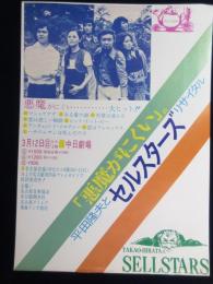 〈チラシ〉平田隆夫とセルスターズ　リサイタル『悪魔がにくい』