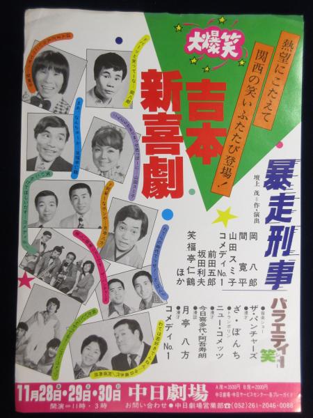 チラシ〉大爆笑吉本新喜劇 暴走刑事 / 古本、中古本、古書籍の通販は