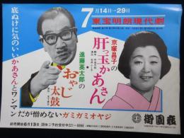 〈チラシ〉東宝明朗現代劇　京塚昌子の肝っ玉かあさん・進藤英太郎のおやじ太鼓