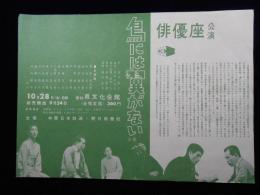 〈チラシ〉俳優座公演　『鳥には翼がない』